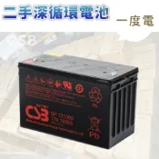 ⚡在戶外跌倒⚡ CSB GPL 121000 二手 深循環電池 100Ah 一度電 100安培 露營 戶外 充電