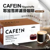 【好好生活｜CAFE!N硬咖啡】COSCO好市多 現貨 耶加雪菲濾掛咖啡 10公克 X 50入 研磨咖啡粉 衣索比亞咖啡 水洗 普渡