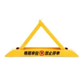 (店+)請勿停車 三角車位鎖 告示牌 拒馬 停車擋 汽車停車佔位 三角架 停車地鎖 禁止停車 車檔 5-TPL481628