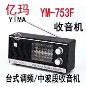 常鴻萬貨行 億瑪YM-753F 收音機 半導體 雙波段插電充電電池三用收音機