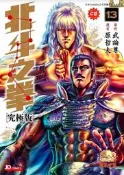 【究極版】北斗之拳13 北鬥神拳13 漫畫 第十三冊 究極版漫畫 日系漫畫 經典格鬥漫畫