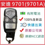 📣(含稅) 安進9701 9701A  安進黑色 9701遙控器 安進捲門 9701與9701A通用 蝦皮隔日到貨