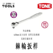 【伊特里工具】日本 TONE RH2H 2分 棘輪扳桿 72齒 拋光鏡面 棘輪 扳手