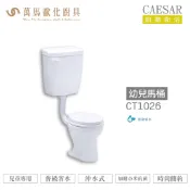 CAESAR 凱撒 幼兒馬桶CT1026 普級省水 兒童專用 不含安裝