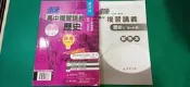 高中參考書 升大學 學測 指考 達陣 高中複習講義 歷史下(3~4冊) 漢華 附解答 無劃記 B108