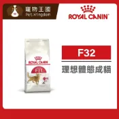 (店+)【ROYAL 法國皇家】F32 理想體態成貓專用飼料 10KG/15KG｜貓乾糧 貓飼料 化毛配方 泌尿道 成貓化毛飼料 皇家貓飼料