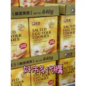 Costco 好市代購🛒老楊鹹蛋黃餅640公克 鹹蛋黃酥/老楊方塊酥