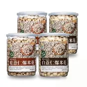 【盛花園】五穀養生-白薏仁+糙薏仁爆薏米花小點4件組(白薏仁2罐、糙薏仁2罐)