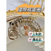 Maoroom／ 台灣現貨 國際戒圍圈 公制國際圍 傳統國際圍 台規 台灣戒圍 戒指圈 戒圍測量器 戒號測量圈 量戒圍