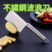 不鏽鋼波浪刀 多功能薯條刀 花刀 切條切片刀 馬鈴薯切條器 波紋刀 切菜神器 廚房料理工具