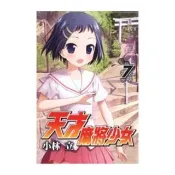 天才麻將少女７