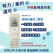 【塔科3C】格力 美的 達可 GM-ARC-23 冷氣專用遙控器 冷暖氣機遙控器 適用變頻分離式/窗型冷氣機