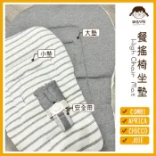 [酷喜幼幼]現貨-坐墊餐椅墊套裝·康貝Combi/Aprica/joie/chicco/graco/baby city