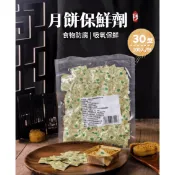 【送密封袋】30型食品級保鮮劑 食品脫氧劑 食品乾燥劑 食品保鮮劑 月餅保鮮劑