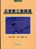 【知識F16D】《名家散文背誦選》ISBN:9578610521│常春藤│賴世雄