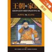 王朝的家底：經濟學家PK政治學家，從經濟角度替中[二手書_良好]11318667501 TAAZE讀冊生活網路書店