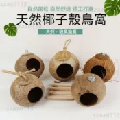 優選好物🔥椰子殼鳥窩 虎皮牡丹玄風文鳥鸚鵡鳥巢 寵物保暖草編窩 小鳥玩具用品 椰子吊床窩 涼感窩 倉鼠椰子殻窩 鳥窩