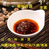台灣蘇伯 椒麻拌醬(全素)   素食拌醬 拌麵 露營 野炊 宵夜 美食 素食沾醬 拌醬 醬料 醬包 調味醬包 火鍋湯底