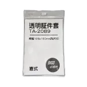 【必購網】TA-2089 直式透明證件套 100個/包(證件套 識別證套)