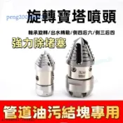 【水老鼠】旋轉寶塔噴頭｜高壓管道疏通機｜旋轉鑽頭疏通工具｜水老鼠噴頭清洗組｜強力除堵塞｜家用/商場兩用｜限時優惠