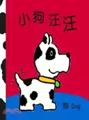 【三民網路書店】小狗汪汪（布書） 作者：信誼基金