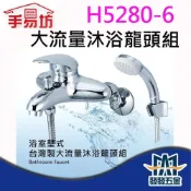 (店+)手易坊 H5280-6 極緻大流量日本軸心沐浴龍頭 水龍頭 單把手 陽臺 衛浴 浴室 原廠公司貨 含稅