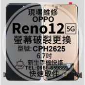 OPPO Reno12 5G CPH2625 液晶螢幕總成 玻璃破裂 換螢幕 線條 黑屏不顯示 Reno 12 現場維修