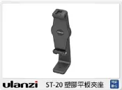閃新科技 Ulanzi ST-20 塑膠 平板夾座 (ST20，公司貨)底部1/4芽孔 ACRA阿卡接口