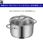 德國 WMF PROVENCE PLUS系列 20cm高身湯鍋 (3.3L) 不鏽鋼湯鍋 含耐熱玻璃鍋蓋 中空手把設計