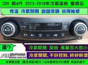 HONDA CRV 第4代 冷氣面板 恆溫 2013- 風量開關 忽大忽小 溫度開關 溫度開關 冷氣控制模組 維修 冷氣
