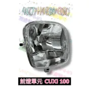 （山葉原廠零件）4C7 CUXI 100 QC 燈殼 前燈單元大燈組 前燈組 大燈單元 4C7-H430A-00 學院風