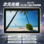 【生活市集】次元光域 4G LTE 10.1吋 八核心平板電腦 6G/128G(IPS面板