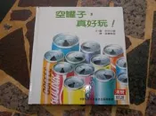 (知識通F32C)  空罐子,真好玩  漢聲精選