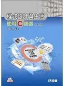 《程式設計與生活：使用C語言（第二版）（附範例光碟）》ISBN:9572191640│全華圖書股份有限公司│邏輯林│七成新