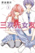 樂天Kobo電子書 三次元女友 (3)【電子書】