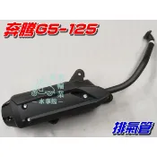 【水車殼】光陽 G5-125 化油版 排氣管 $1050元 奔騰G5 125 化油 125C.C 附墊片 全新副廠件