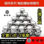 『台灣公司貨』全實心款福特可氣動輪胎螺絲鋁圈螺帽螺母銀色 Ford Focus Fiesta Kuga Mondeo