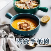 破損包賠【陶瓷手柄碗 】 碗 陶瓷碗 湯碗 碗盤 陶瓷 沙拉碗 瓷碗 烤碗 手柄碗 三色碗 兒童碗 泡麵碗 北歐 泡麵碗