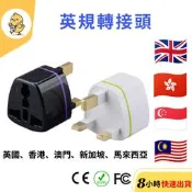 【悠悠趣】英規轉接頭 英國 香港 澳門 馬來西亞 新加坡 馬爾地夫 汶萊 轉換插座 旅遊轉接頭 三角扁型 無變壓