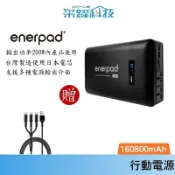 采躍科技 【贈快充線】enerpad AC160K 攜帶式直流電/交流電行動電源 車泊/車宿/露營/登山160800mah公司貨