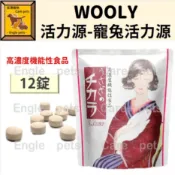 ╟Engle╢【12錠】 Wooly 活力源 寵兔活力源 高濃度機能性食品 兔保健 兔保健品 兔機能食品