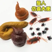 無用良品 假蒼蠅 仿真蚯蚓 仿真蒼蠅 假大便 假蛆 屎  玩具大便 整人大便 新奇 軟膠玩具 發洩玩具 交換禮物 上課無