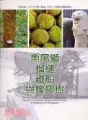 【三民網路書店】魚尾獅榴槤鐵船與橡膠樹－文史哲學集成536 作者：王潤華