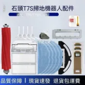 【全球優品匯】✨✨石頭掃地機器人配件T7S/T7S Plus/S7滾刷濾網邊刷抹布清潔液耗材✨✨✨✨