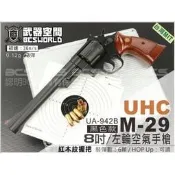 〈傻瓜二館〉 UHC 台灣 製造 8吋 M29 黑色 左輪 空氣 手槍 紅木紋握把 玩具槍 BB槍