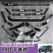 23-26年式 Toyota Alphard 40系 阿法 TRD平衡桿 底盤加強件 防傾桿 防撞梁 防護改裝