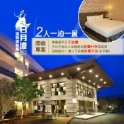 (日月潭)瑞居渡假飯店-2人一泊一食住宿券