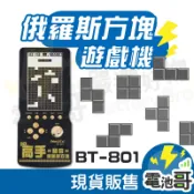 【電池哥】俄羅斯方塊 繁體中文 大型螢幕 掌上型遊戲機 16合1 可插耳機 掌上型電玩 BT-801 懷舊遊戲