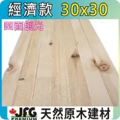 【JFG 木材】經濟款角材】3x3cm｜NG品｜木器漆｜木工｜裝潢｜模型｜車床｜角柱｜木柱｜DIY木板｜南方松｜木片