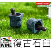WINE台灣惟恩 微景觀 復古 搗藥缽 石臼 多肉 造景 婚禮裝飾 辦公室小物 酒櫃擺飾 書櫃擺飾 佈置 場景佈置
